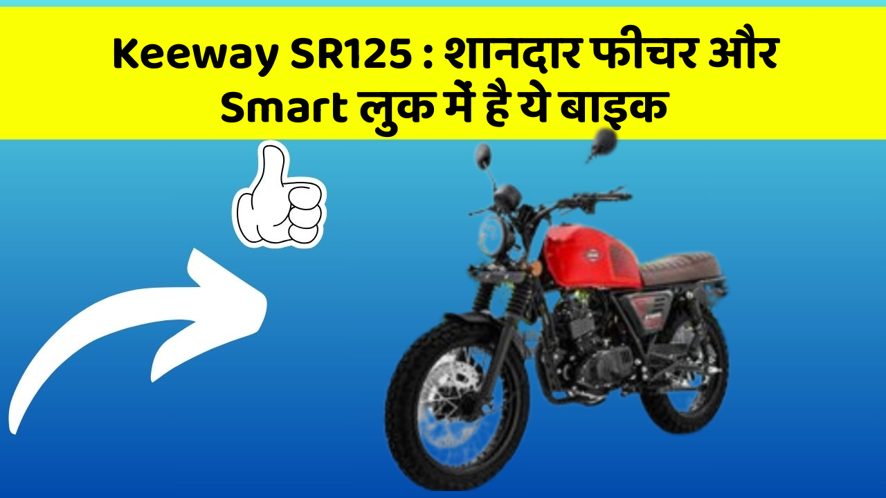 Keeway SR125: शानदार फीचर और Smart लुक में है ये बाइक