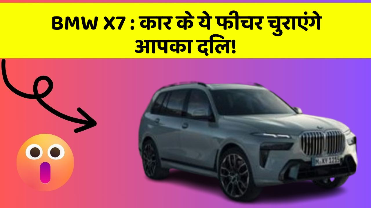 BMW X7: कार के ये फीचर चुराएंगे आपका दिल!