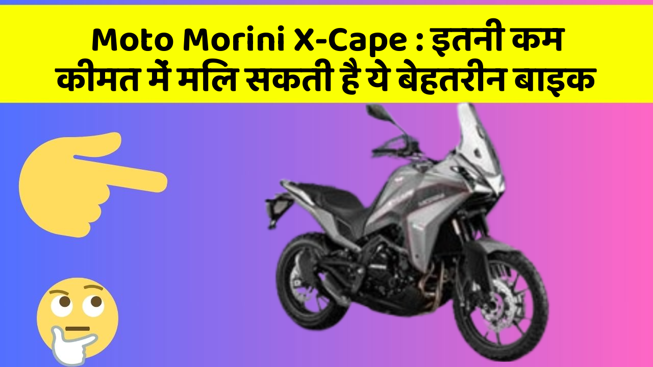 Moto Morini X-Cape: इतनी कम कीमत में मिल सकती है ये बेहतरीन बाइक