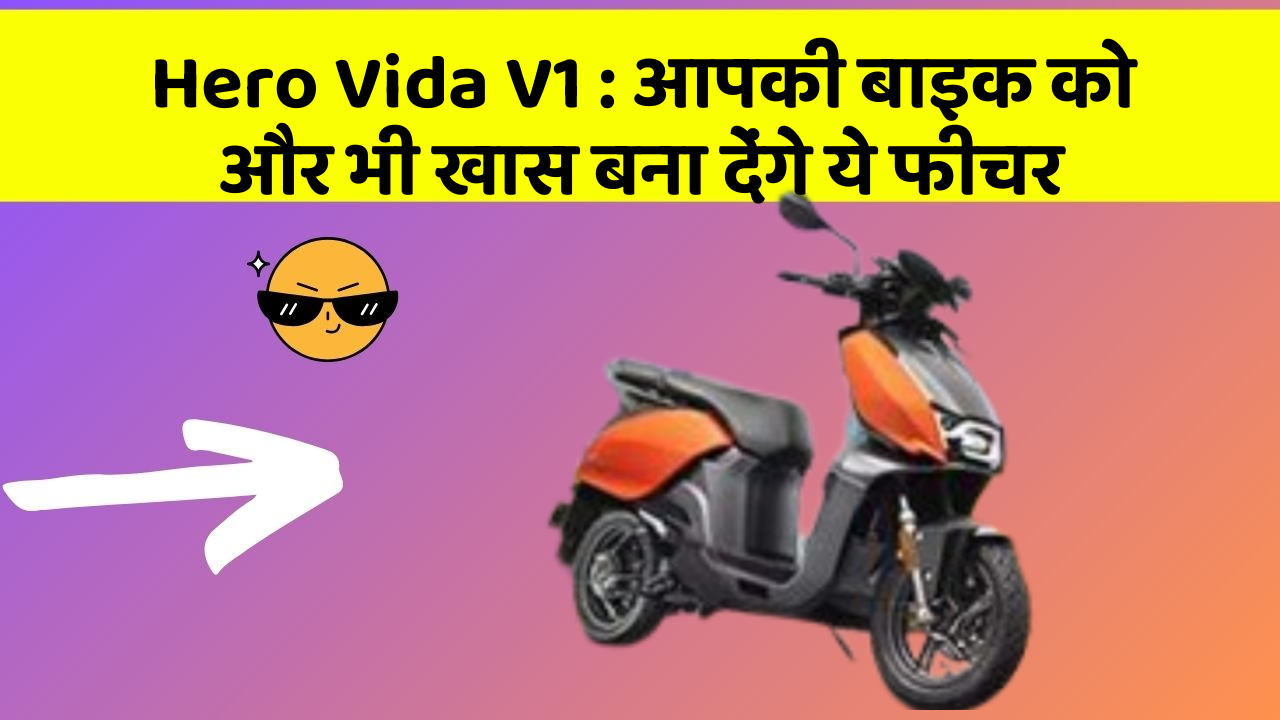 Hero Vida V1: आपकी बाइक को और भी खास बना देंगे ये फीचर
