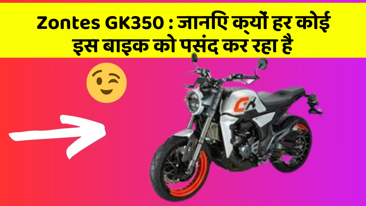 Zontes GK350: जानिए क्यों हर कोई इस बाइक को पसंद कर रहा है