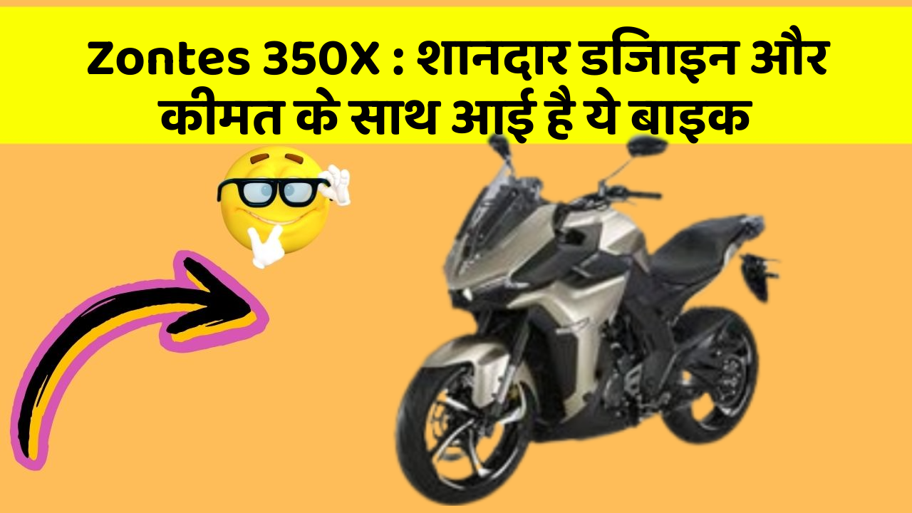 Zontes 350X: शानदार डिजाइन और कीमत के साथ आई है ये बाइक