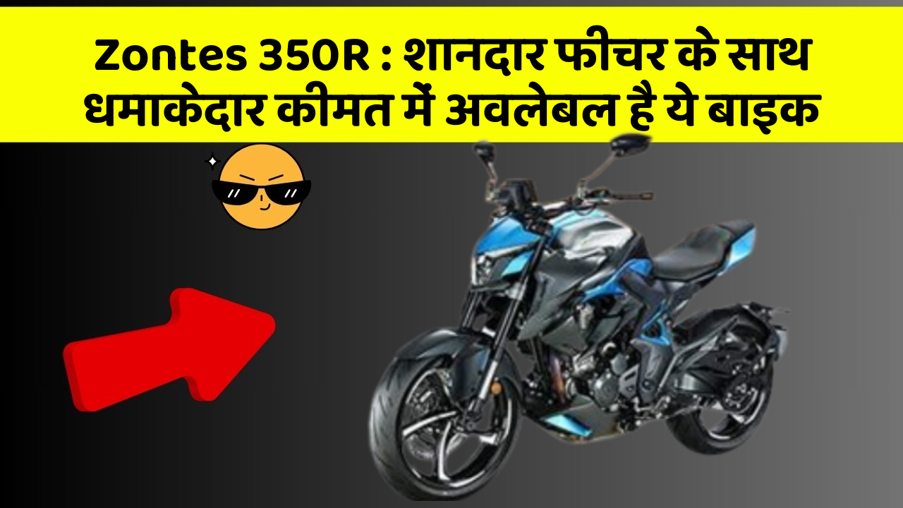 Zontes 350R: शानदार फीचर के साथ धमाकेदार कीमत में अवलेबल है ये बाइक