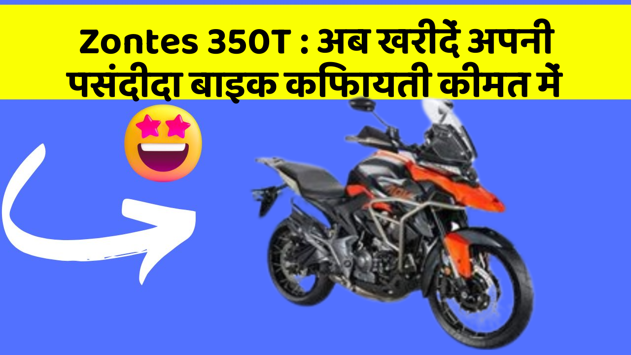 Zontes 350T : अब खरीदें अपनी पसंदीदा बाइक किफायती कीमत में