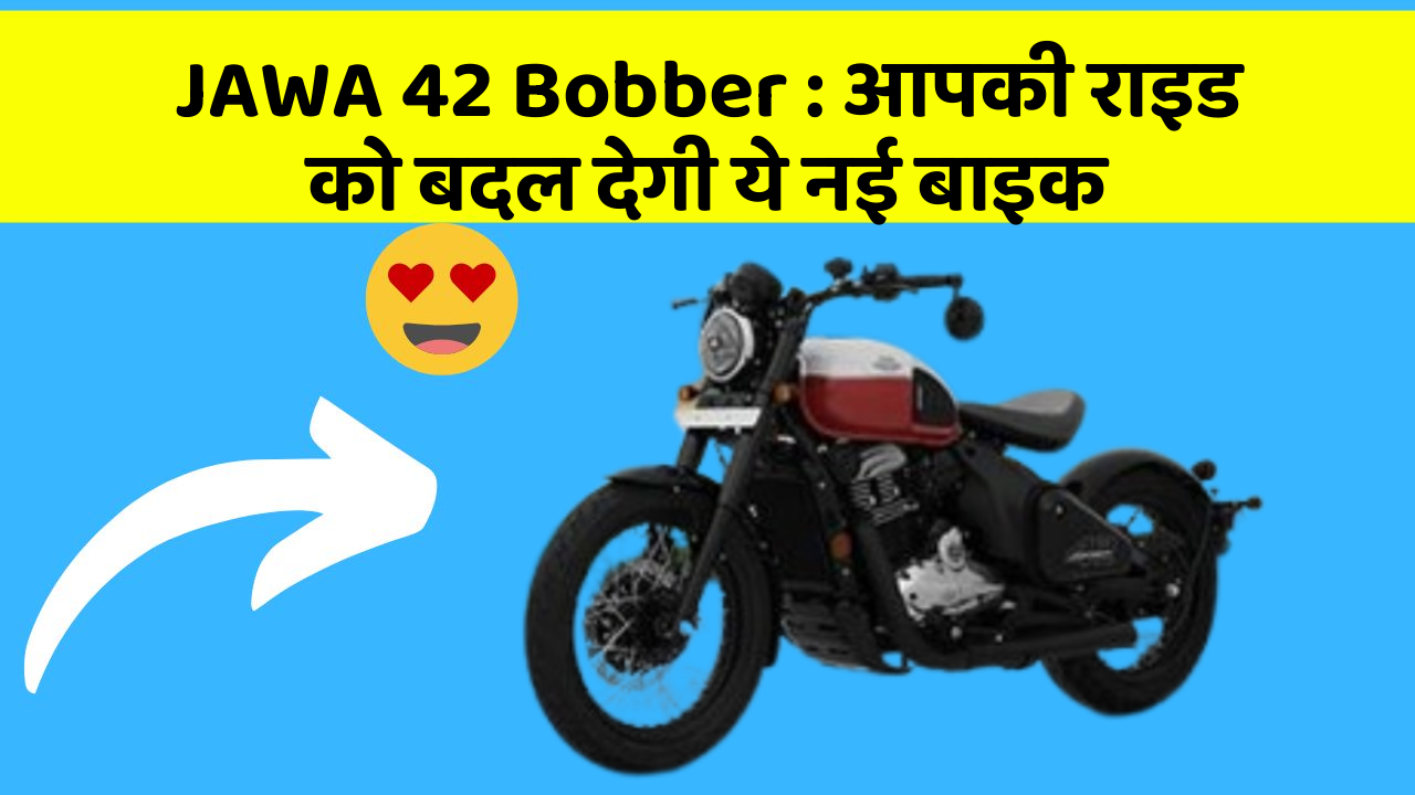 JAWA 42 Bobber : आपकी राइड को बदल देगी ये नई बाइक