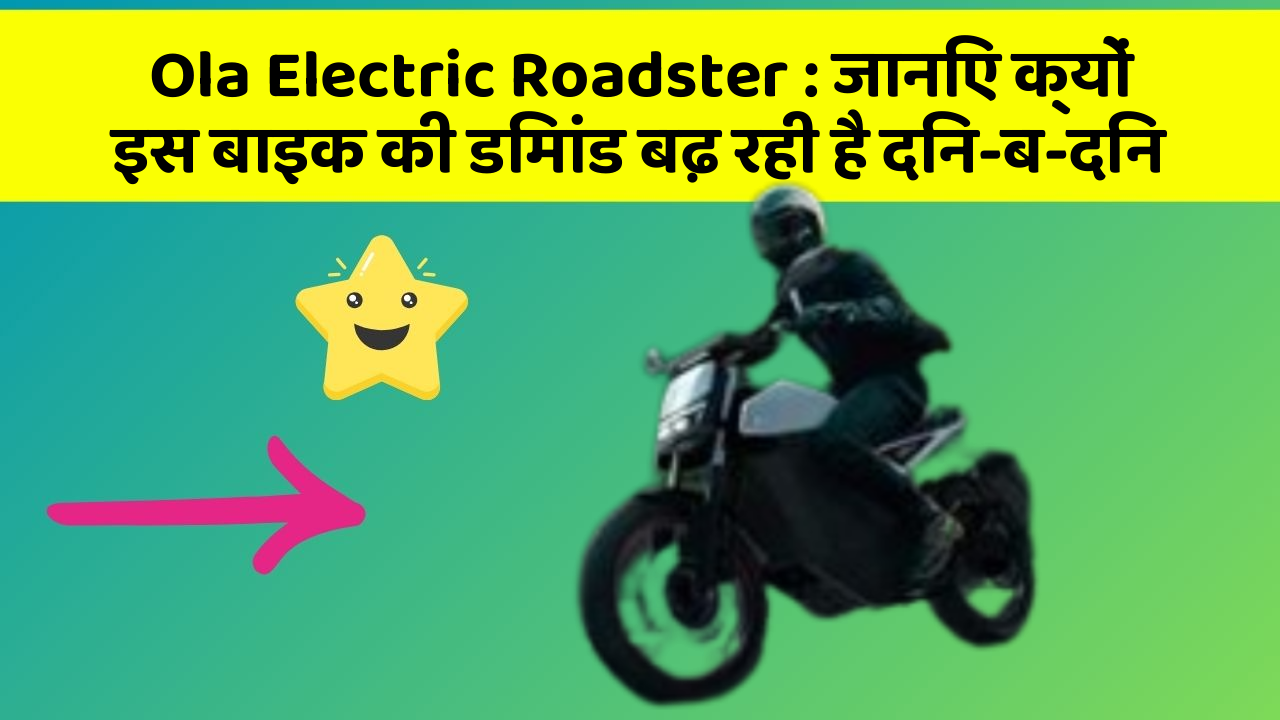 Ola Electric Roadster : जानिए क्यों इस बाइक की डिमांड बढ़ रही है दिन-ब-दिन