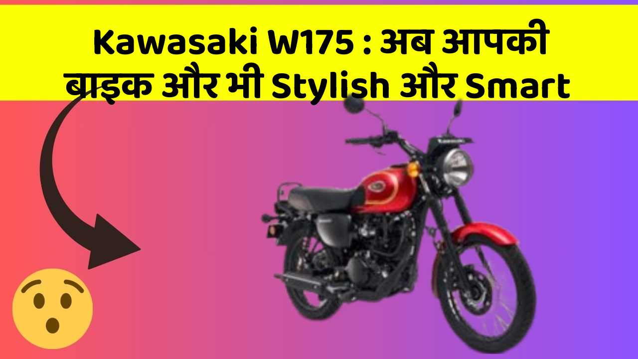 Kawasaki W175: अब आपकी बाइक और भी Stylish और Smart