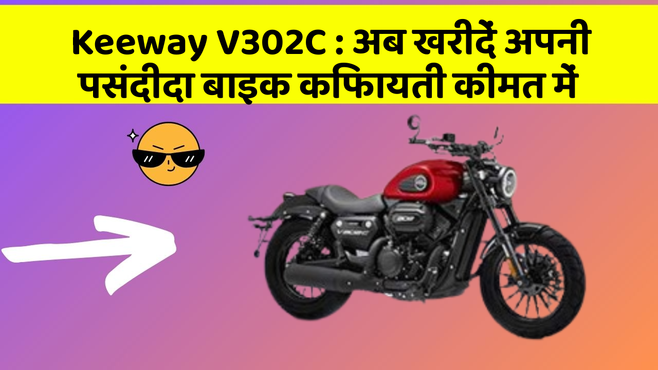 Keeway V302C: अब खरीदें अपनी पसंदीदा बाइक किफायती कीमत में