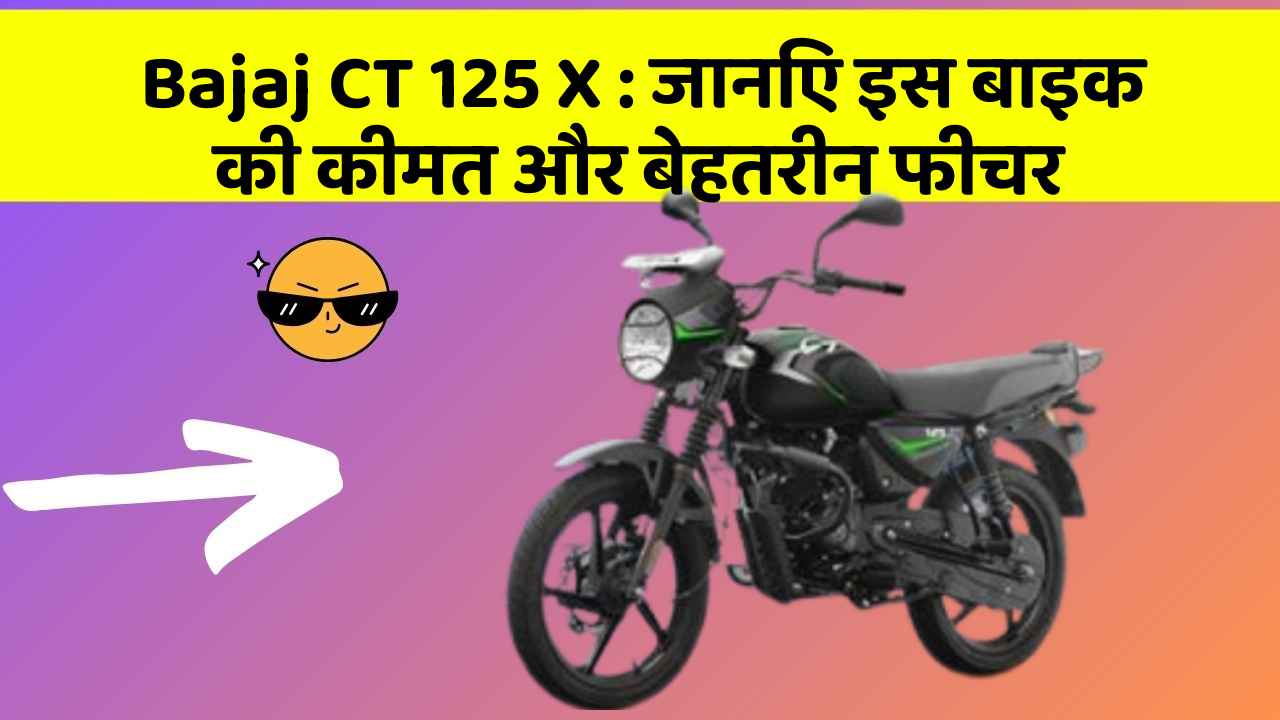 Bajaj CT 125 X: जानिए इस बाइक की कीमत और बेहतरीन फीचर