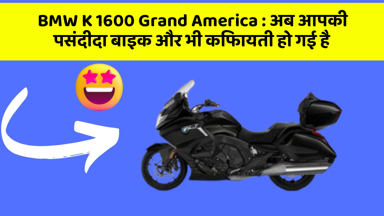BMW K 1600 Grand America: अब आपकी पसंदीदा बाइक और भी किफायती हो गई है