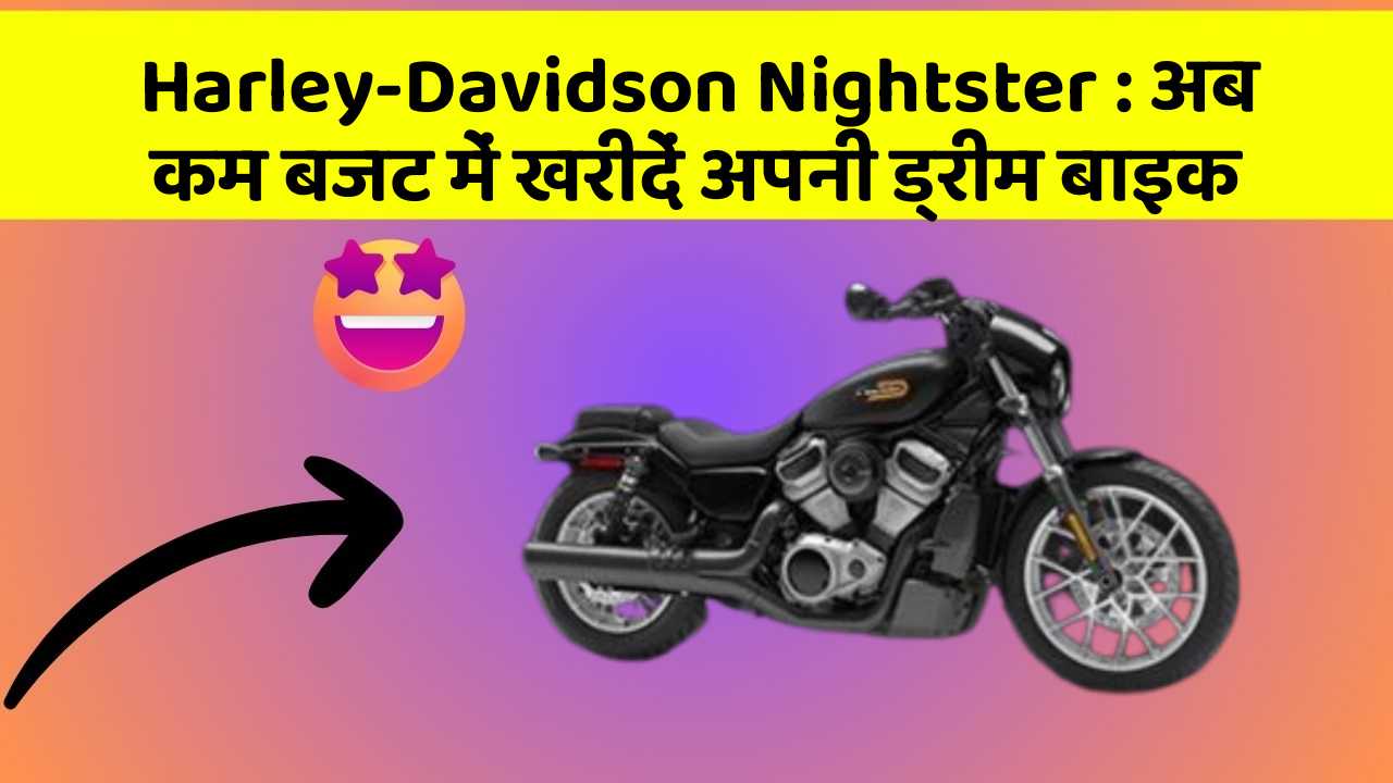 Harley-Davidson Nightster: अब कम बजट में खरीदें अपनी ड्रीम बाइक
