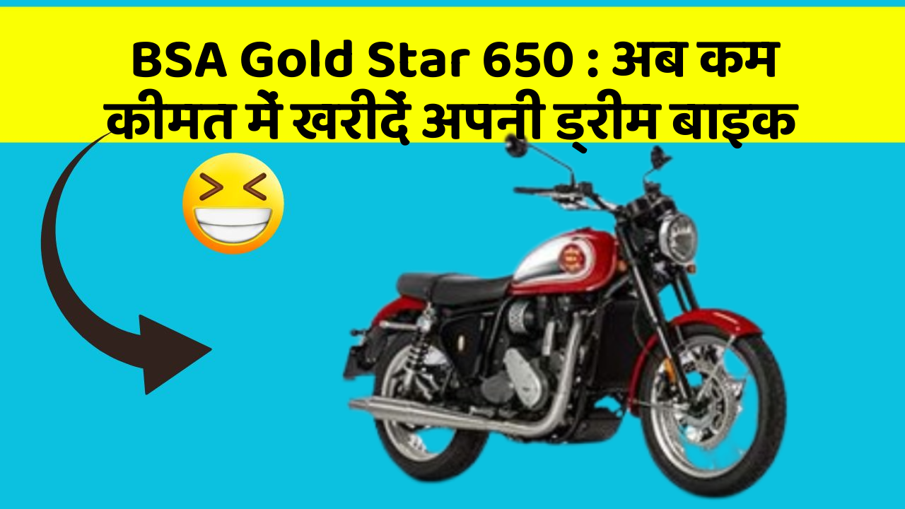 BSA Gold Star 650 : अब कम कीमत में खरीदें अपनी ड्रीम बाइक