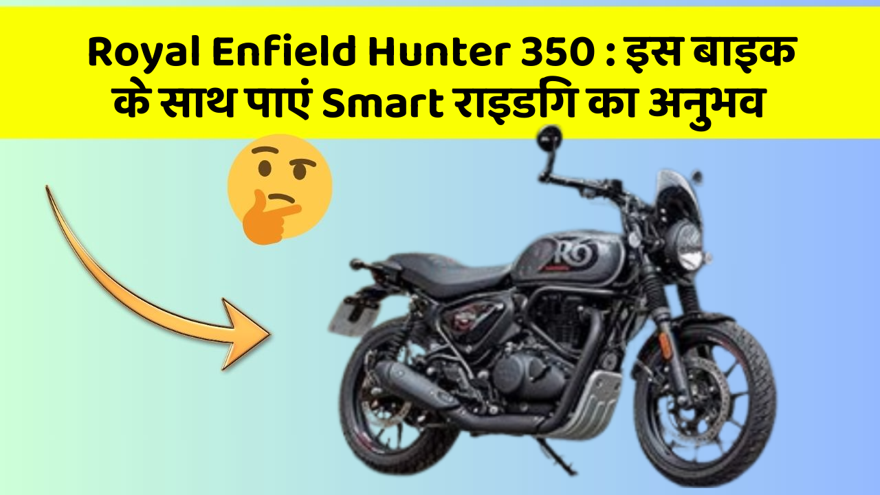 Royal Enfield Hunter 350: इस बाइक के साथ पाएं Smart राइडिंग का अनुभव