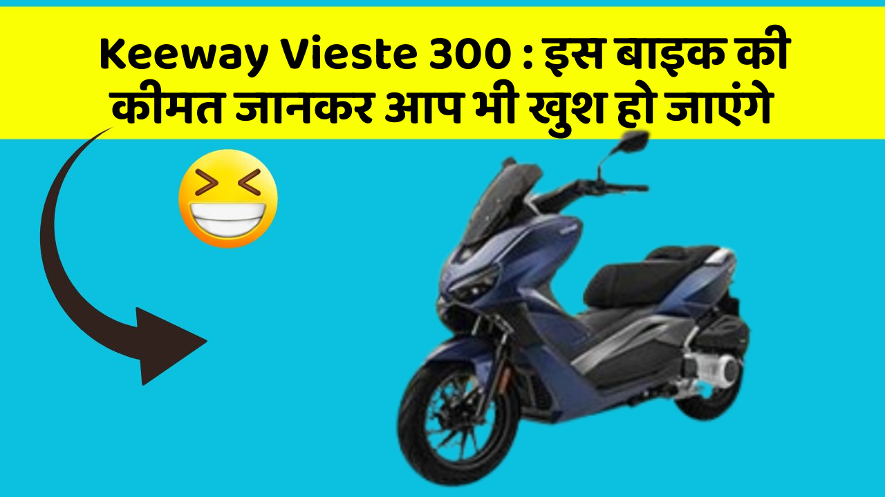 Keeway Vieste 300: इस बाइक की कीमत जानकर आप भी खुश हो जाएंगे