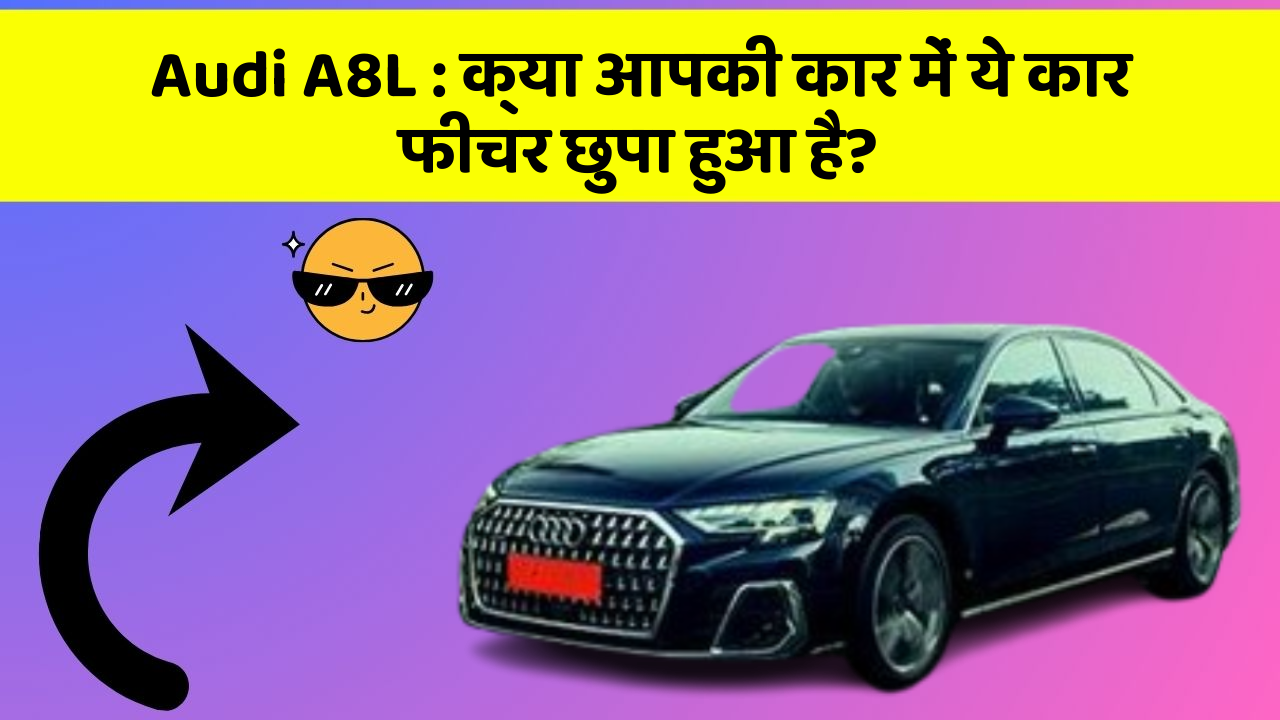 Audi A8L: क्या आपकी कार में ये कार फीचर छुपा हुआ है?