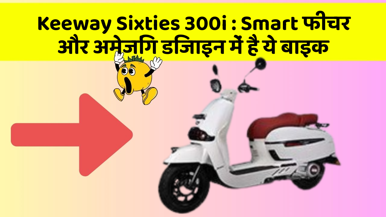 Keeway Sixties 300i: Smart फीचर और अमेजिंग डिजाइन में है ये बाइक