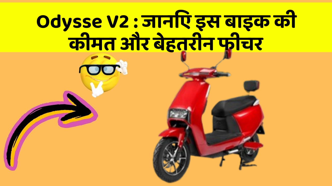 Odysse V2 : जानिए इस बाइक की कीमत और बेहतरीन फीचर