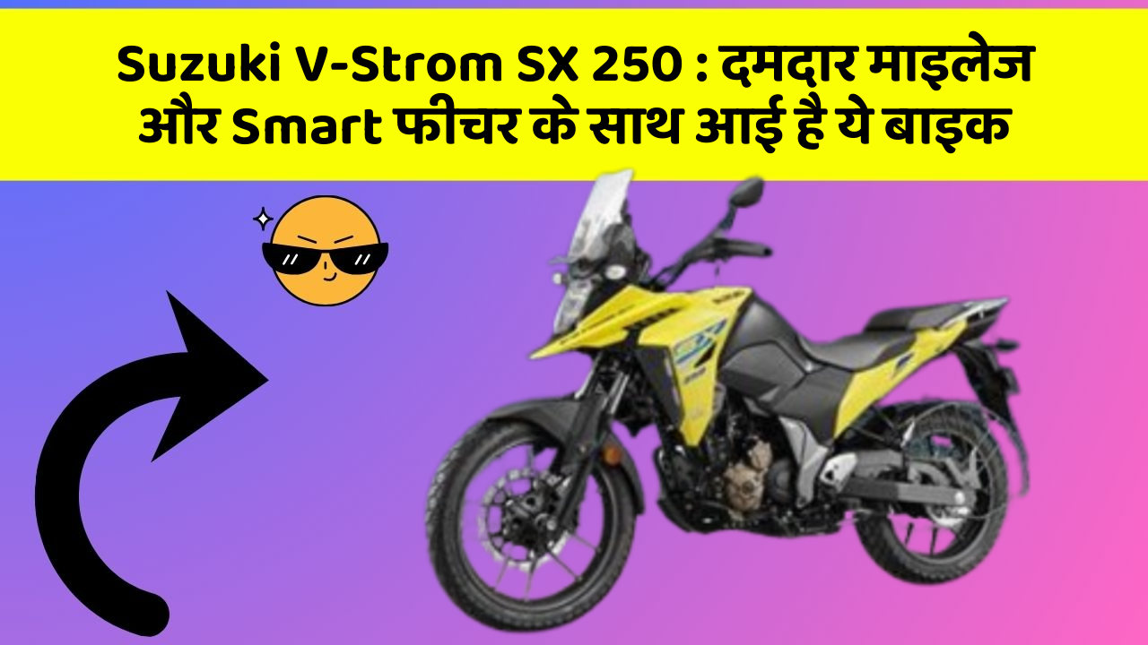 Suzuki V-Strom SX 250: दमदार माइलेज और Smart फीचर के साथ आई है ये बाइक