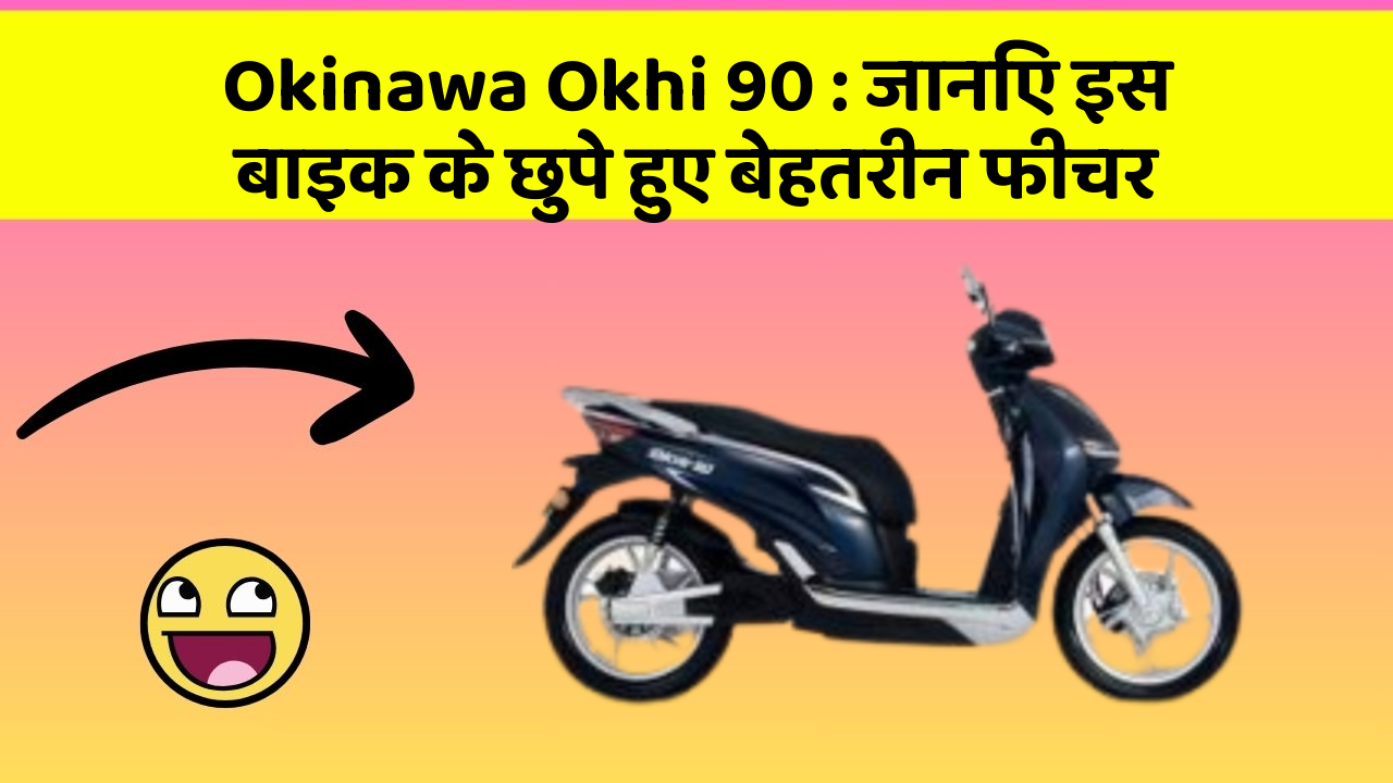 Okinawa Okhi 90: जानिए इस बाइक के छुपे हुए बेहतरीन फीचर