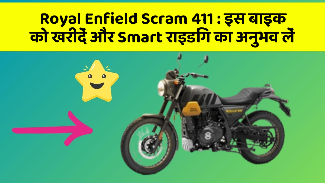Royal Enfield Scram 411: इस बाइक को खरीदें और Smart राइडिंग का अनुभव लें