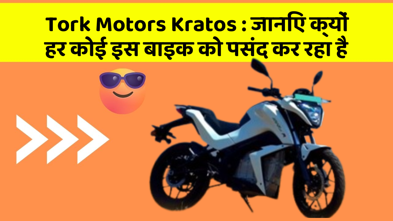 Tork Motors Kratos: जानिए क्यों हर कोई इस बाइक को पसंद कर रहा है