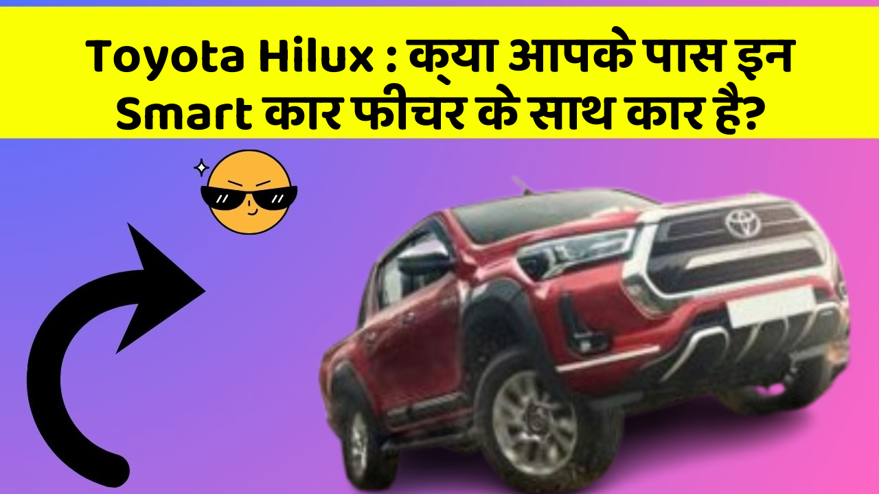 Toyota Hilux: क्या आपके पास इन Smart कार फीचर के साथ कार है?