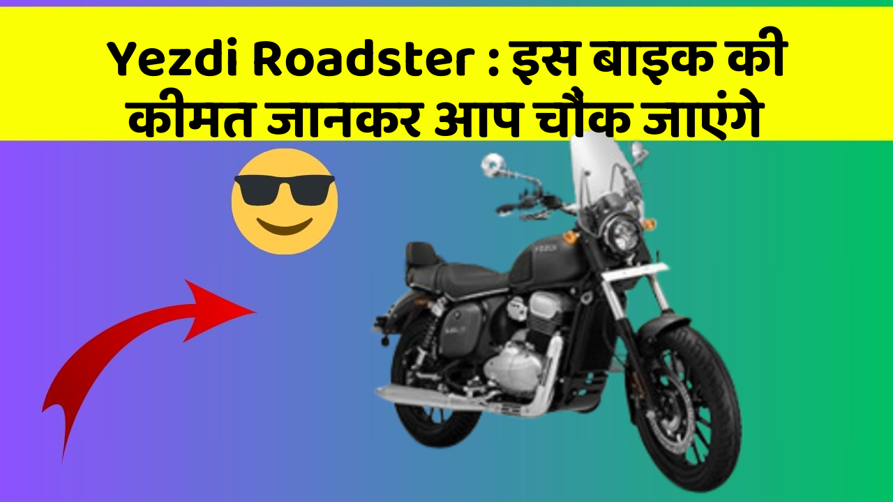 Yezdi Roadster: इस बाइक की कीमत जानकर आप चौंक जाएंगे