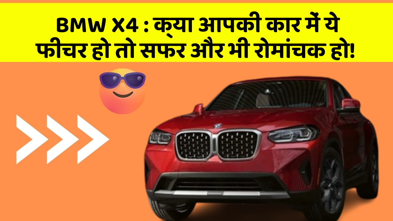 BMW X4:क्या आपकी कार में ये फीचर हो तो सफर और भी रोमांचक हो!