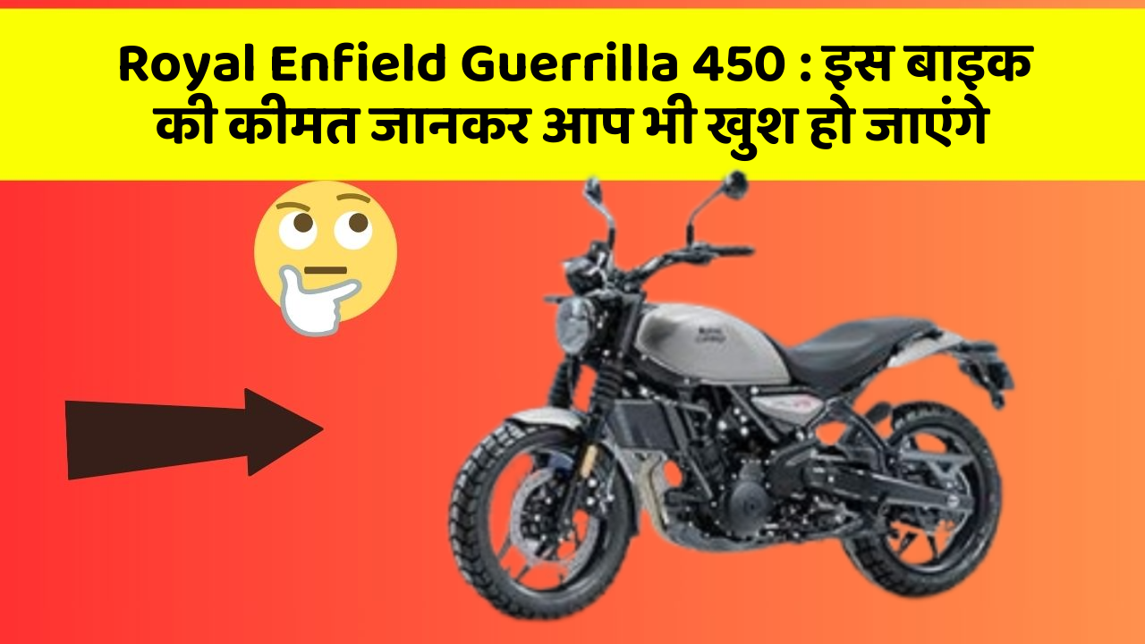Royal Enfield Guerrilla 450: इस बाइक की कीमत जानकर आप भी खुश हो जाएंगे