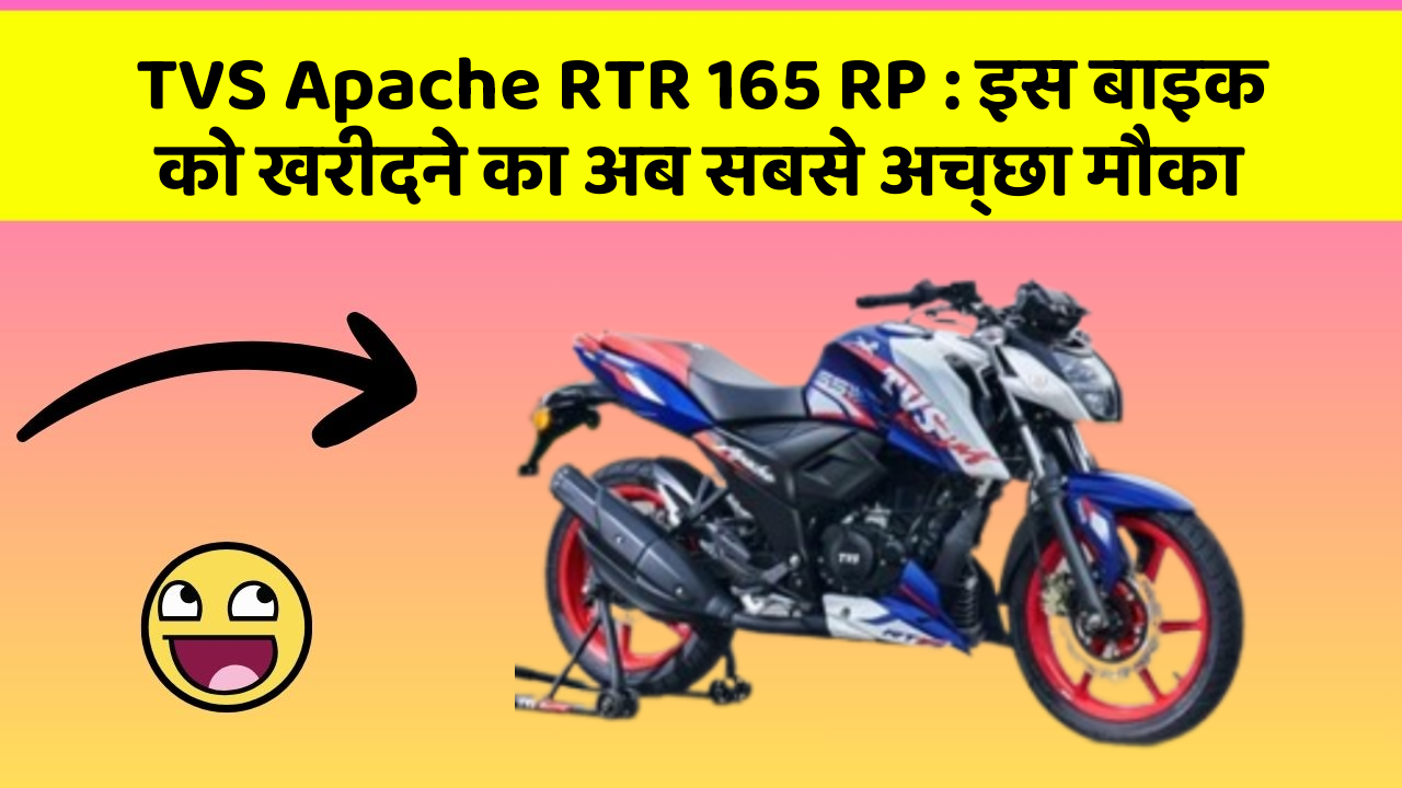 TVS Apache RTR 165 RP : इस बाइक को खरीदने का अब सबसे अच्छा मौका