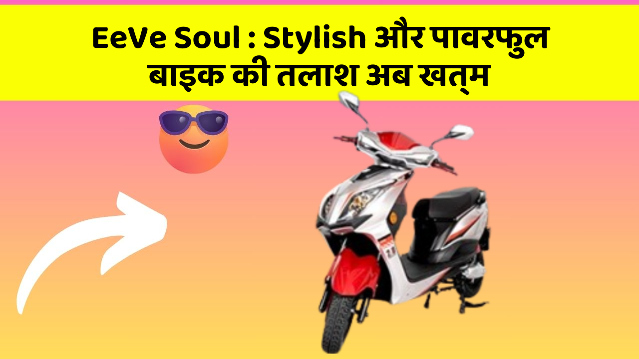 EeVe Soul: Stylish और पावरफुल बाइक की तलाश अब खत्म