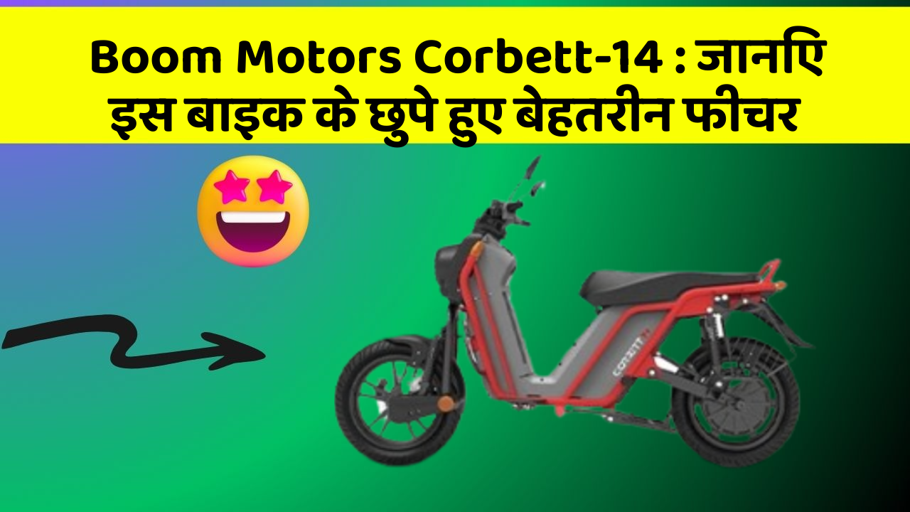 Boom Motors Corbett-14: जानिए इस बाइक के छुपे हुए बेहतरीन फीचर