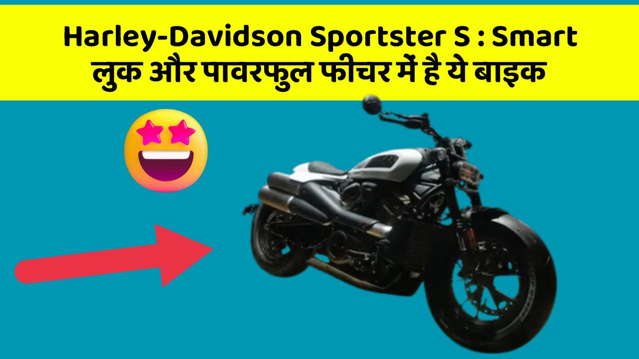 Harley-Davidson Sportster S: Smart लुक और पावरफुल फीचर में है ये बाइक