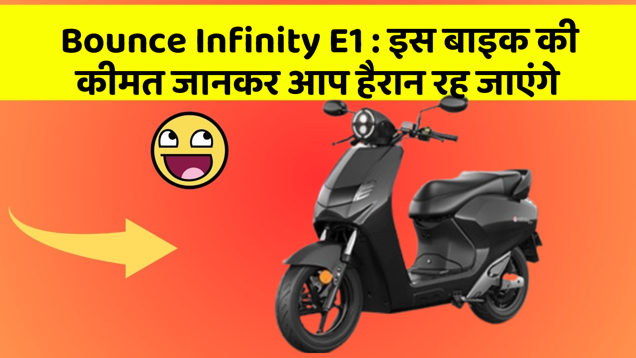 Bounce Infinity E1: इस बाइक की कीमत जानकर आप हैरान रह जाएंगे