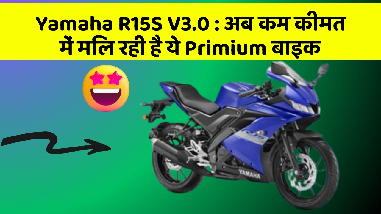 Yamaha R15S V3.0: अब कम कीमत में मिल रही है ये Primium बाइक