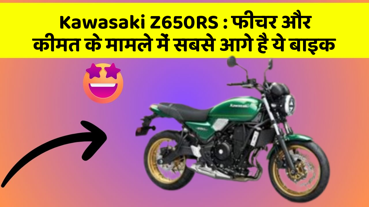 Kawasaki Z650RS : फीचर और कीमत के मामले में सबसे आगे है ये बाइक
