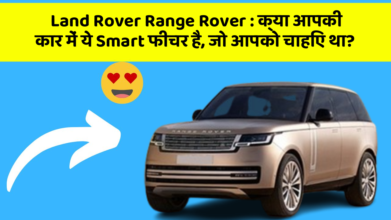 Land Rover Range Rover: क्या आपकी कार में ये Smart फीचर है, जो आपको चाहिए था?
