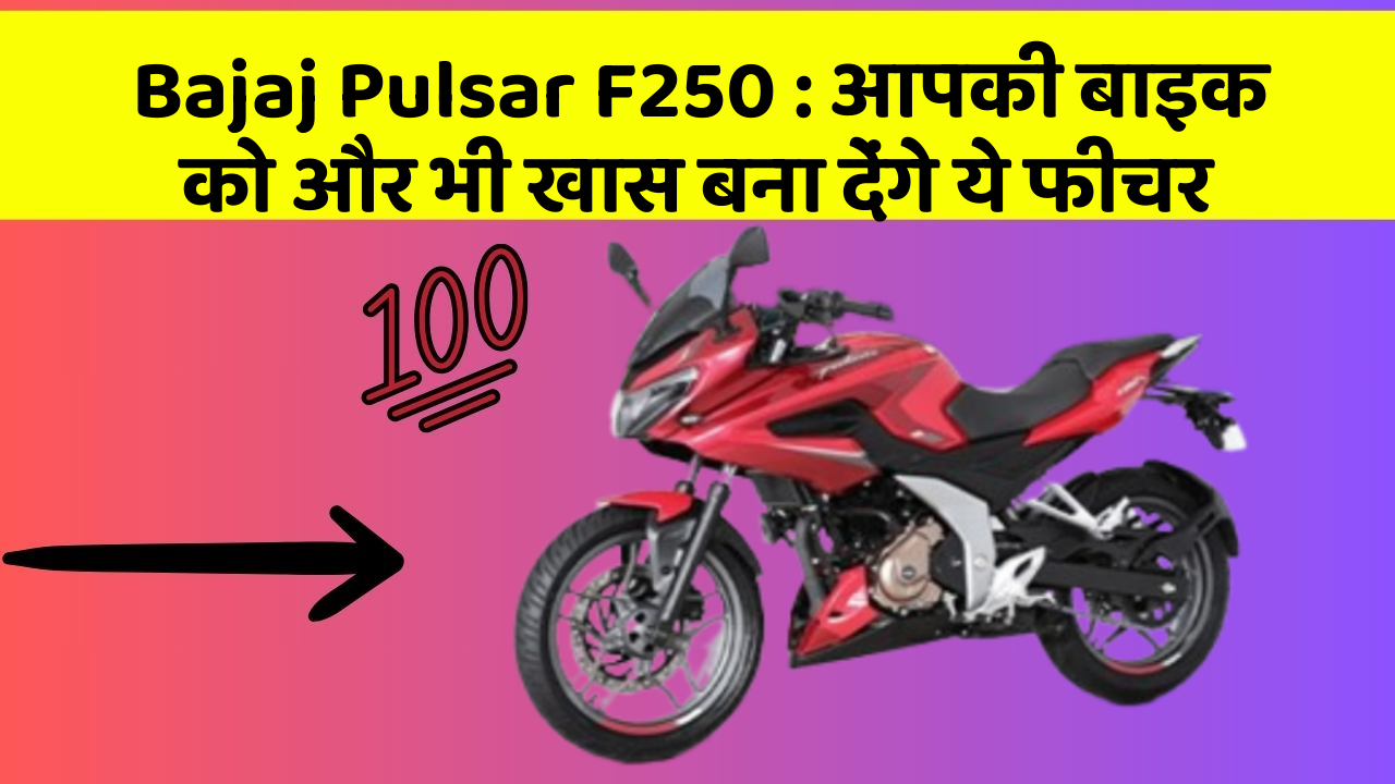 Bajaj Pulsar F250 : आपकी बाइक को और भी खास बना देंगे ये फीचर