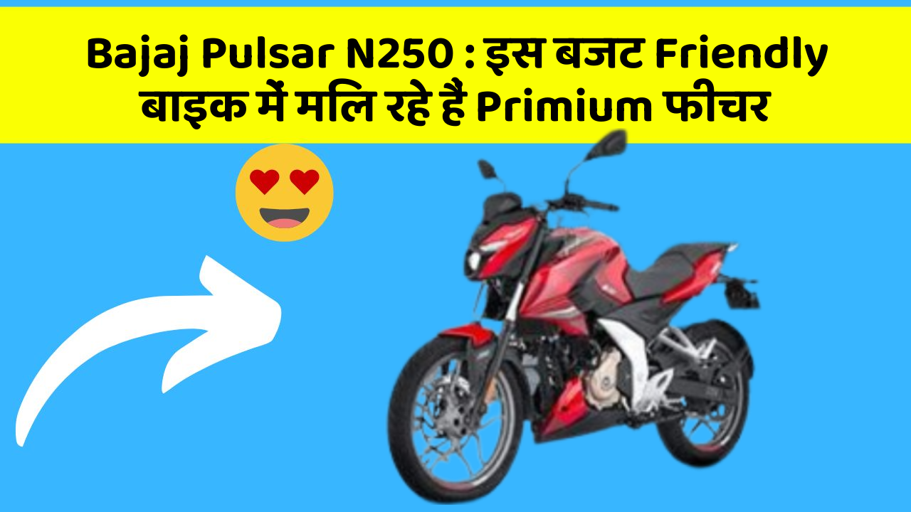 Bajaj Pulsar N250: इस बजट Friendly बाइक में मिल रहे हैं Primium फीचर