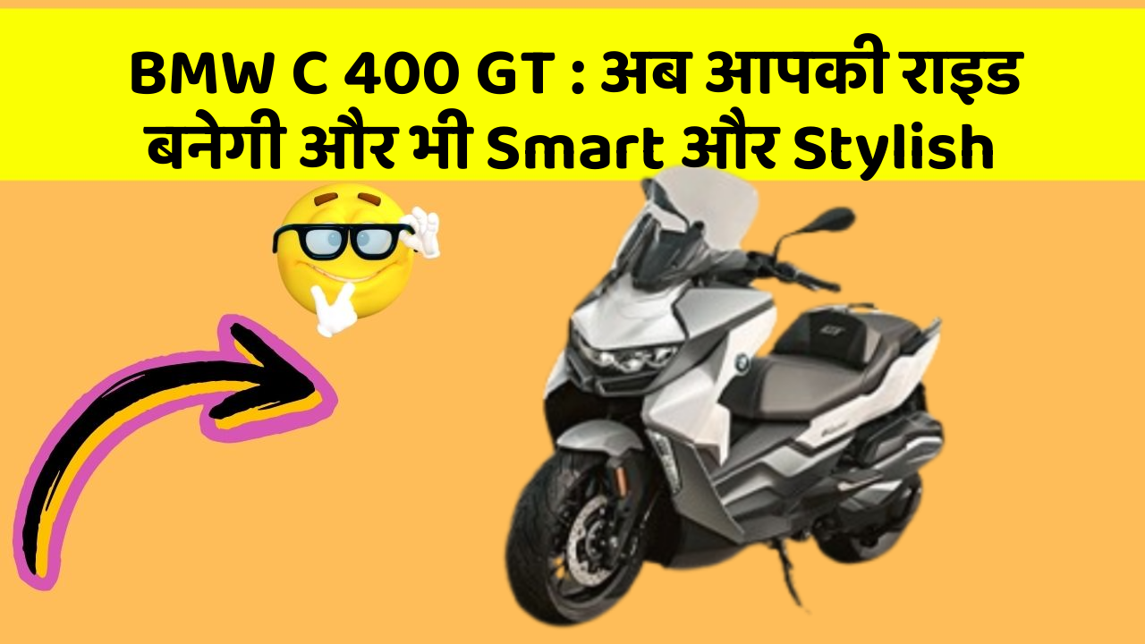 BMW C 400 GT: अब आपकी राइड बनेगी और भी Smart और Stylish