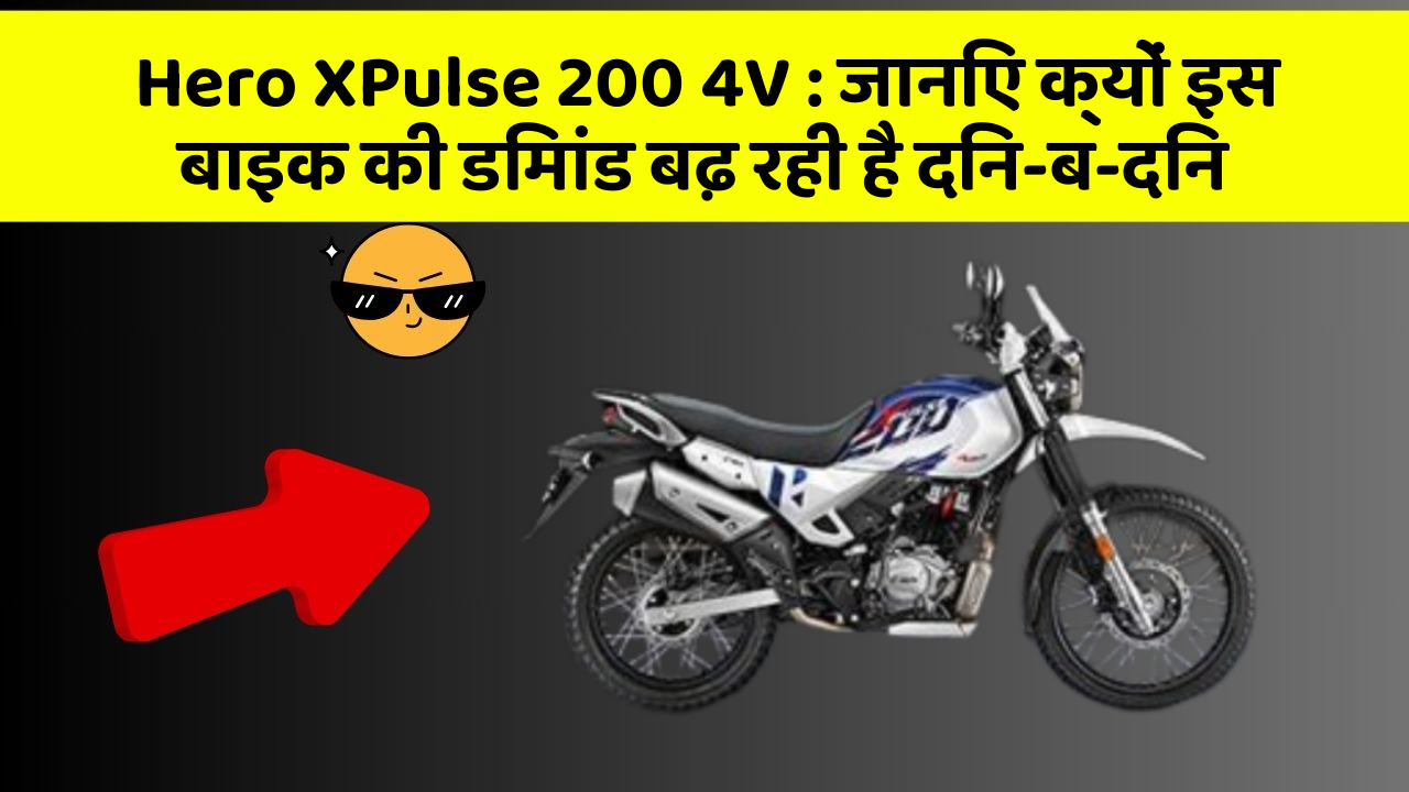 Hero XPulse 200 4V: जानिए क्यों इस बाइक की डिमांड बढ़ रही है दिन-ब-दिन