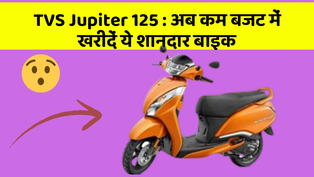TVS Jupiter 125: अब कम बजट में खरीदें ये शानदार बाइक