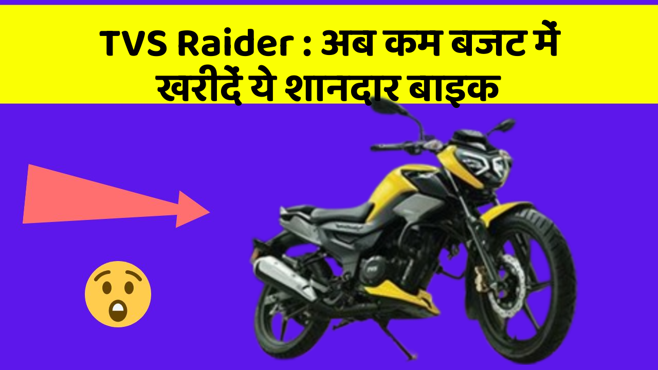 TVS Raider: अब कम बजट में खरीदें ये शानदार बाइक