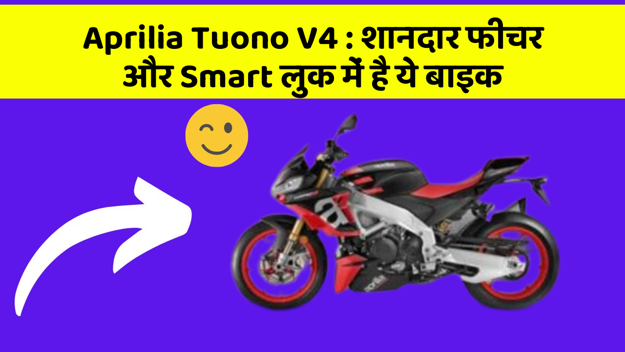 Aprilia Tuono V4: शानदार फीचर और Smart लुक में है ये बाइक