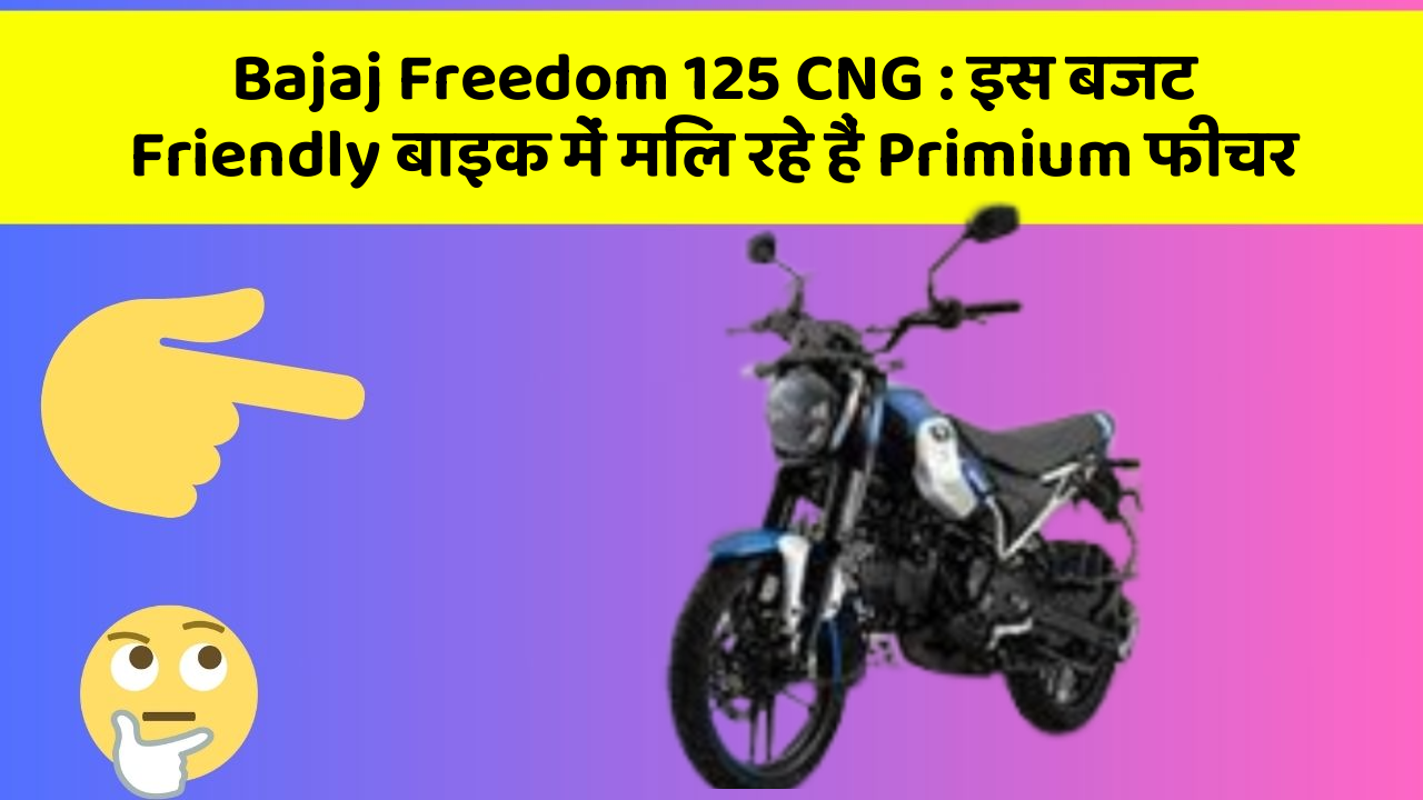 Bajaj Freedom 125 CNG: इस बजट Friendly बाइक में मिल रहे हैं Primium फीचर