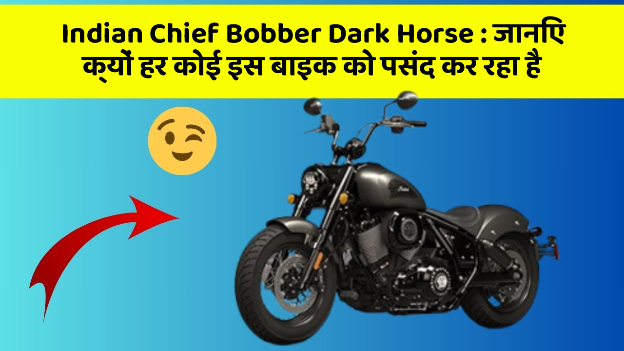 Indian Chief Bobber Dark Horse: जानिए क्यों हर कोई इस बाइक को पसंद कर रहा है