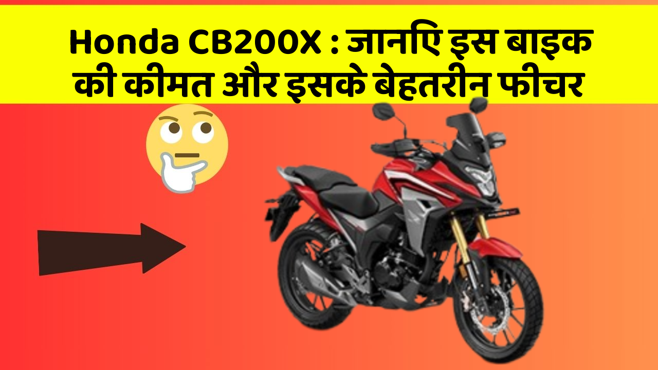 Honda CB200X: जानिए इस बाइक की कीमत और इसके बेहतरीन फीचर