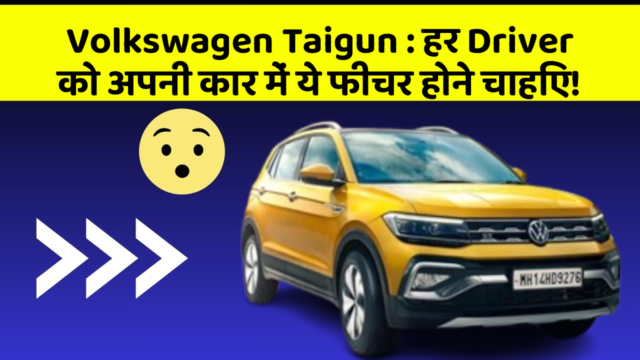 Volkswagen Taigun: हर Driver को अपनी कार में ये फीचर होने चाहिए!