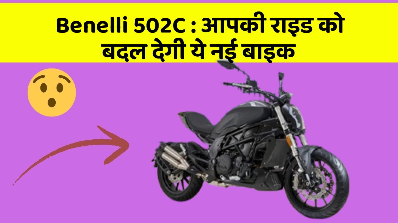 Benelli 502C: आपकी राइड को बदल देगी ये नई बाइक