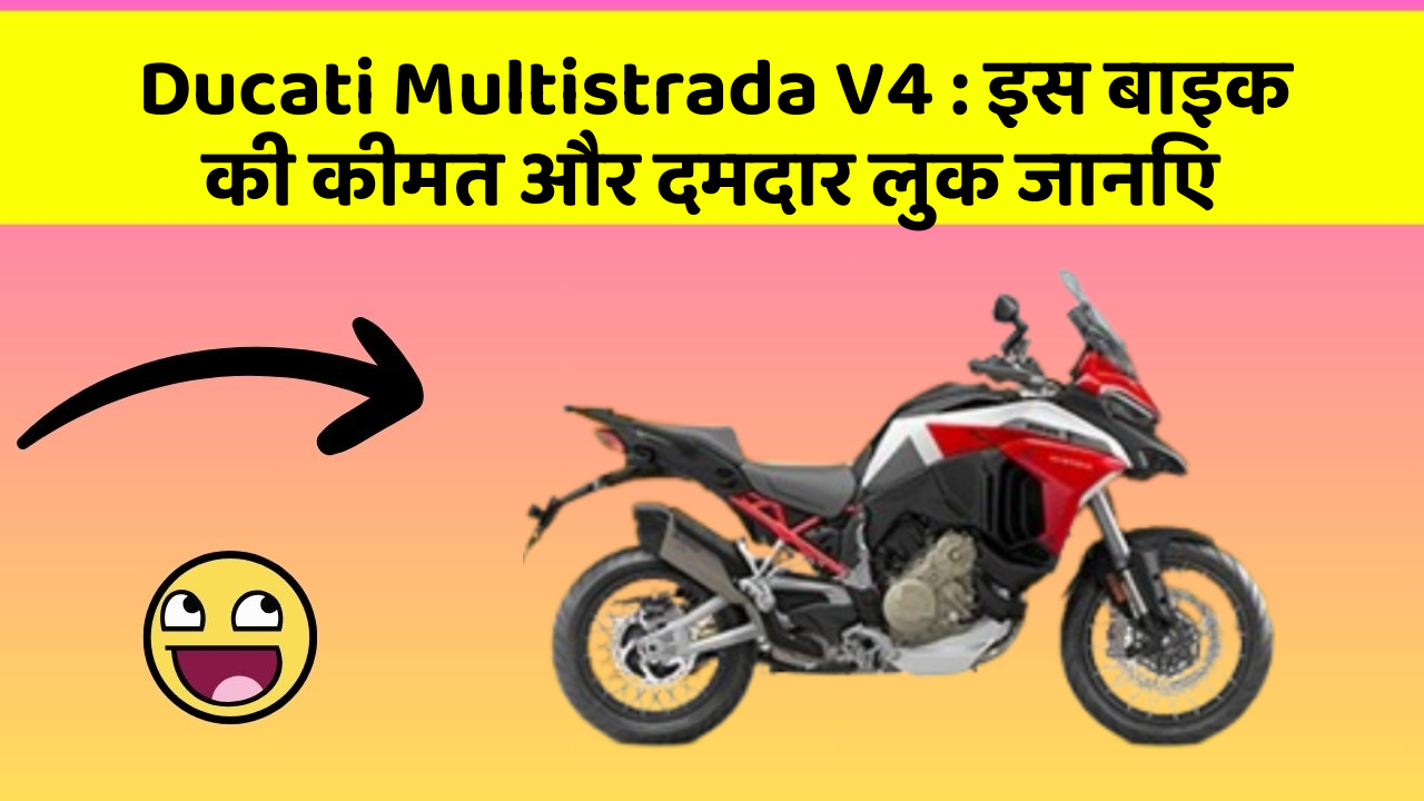 Ducati Multistrada V4: इस बाइक की कीमत और दमदार लुक जानिए